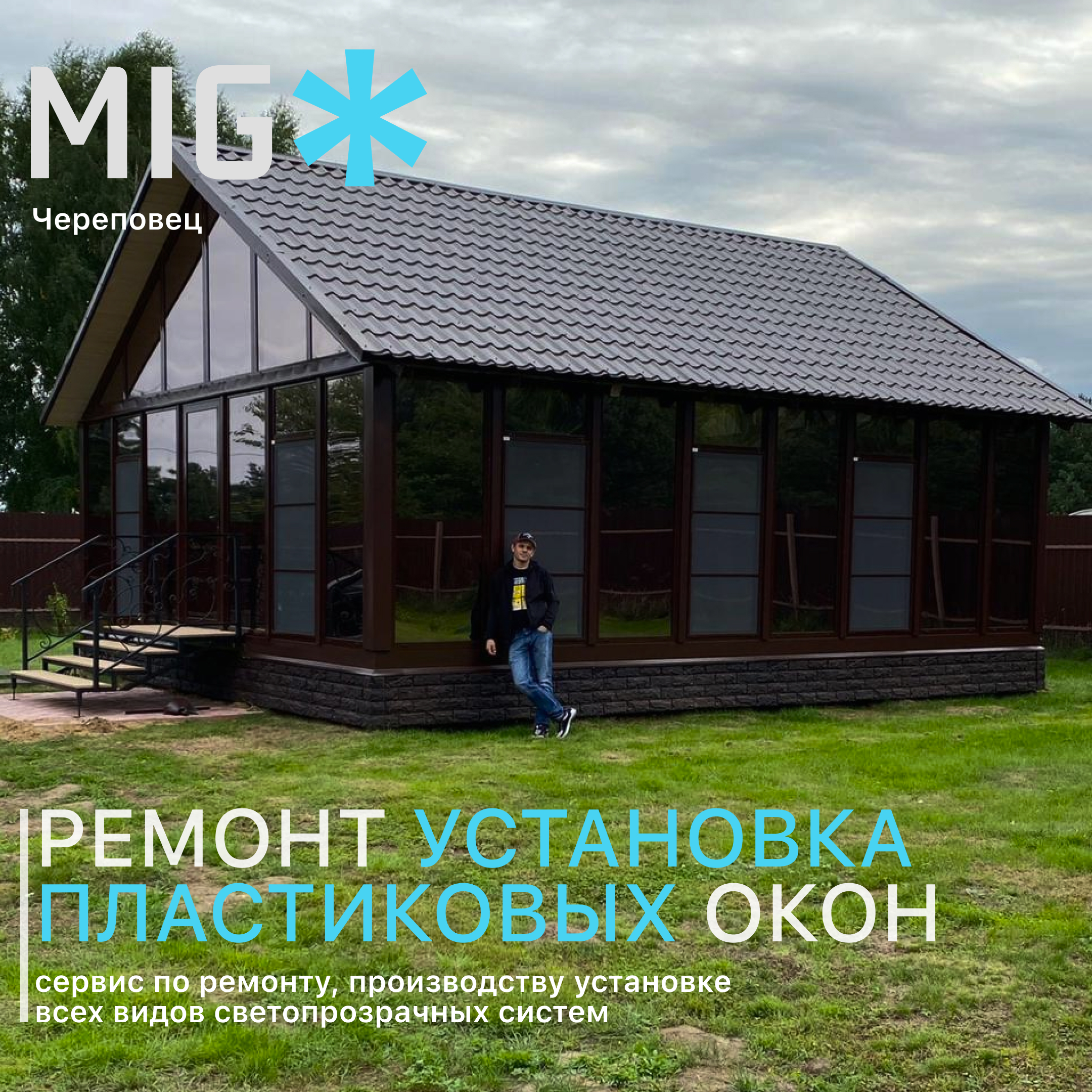Ремонт окон Миг в Череповце