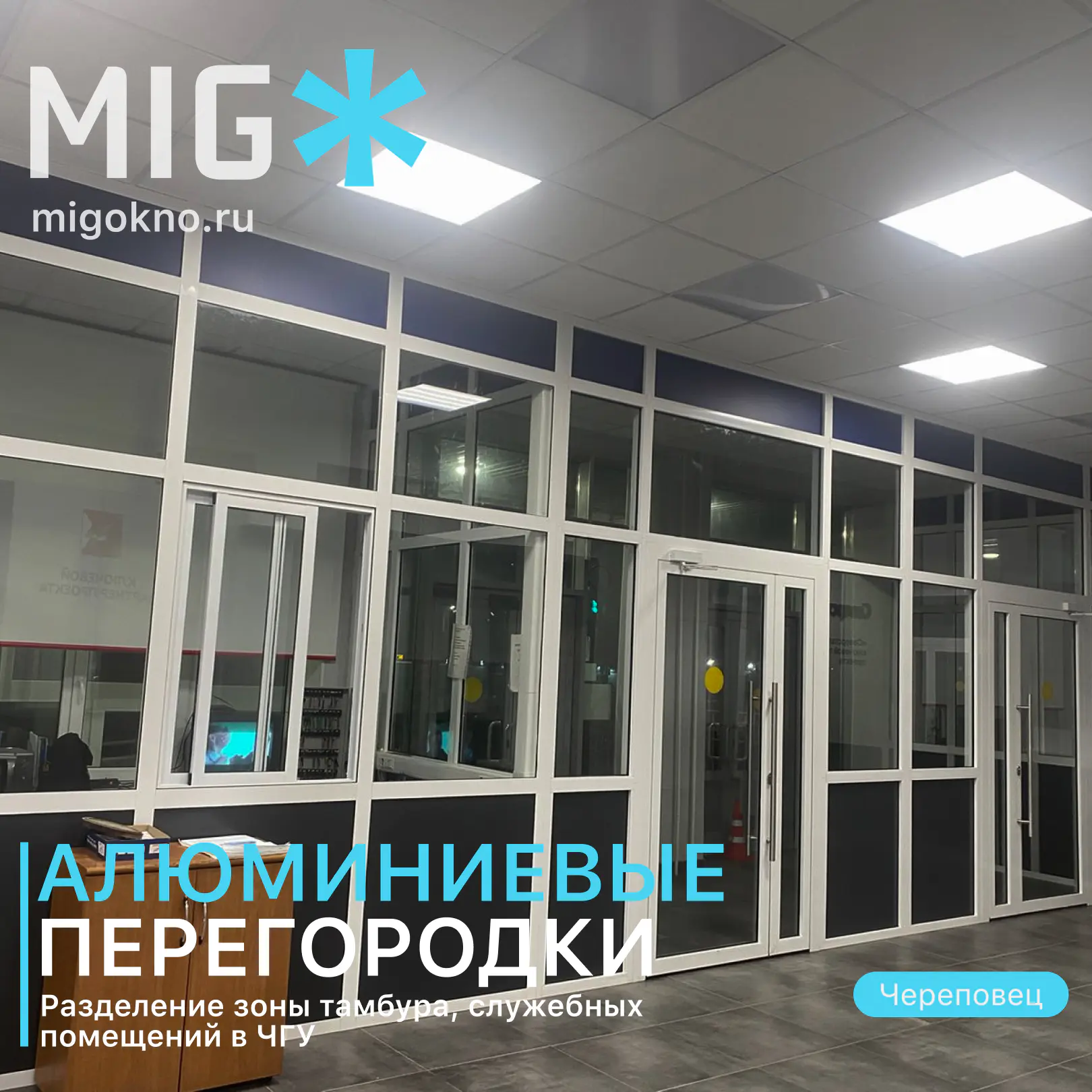 Алюминиевые перегородки обложка проекта ЧГУ