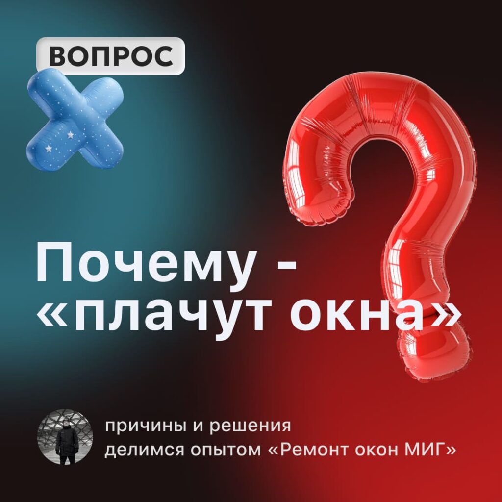 Почему плачут окна